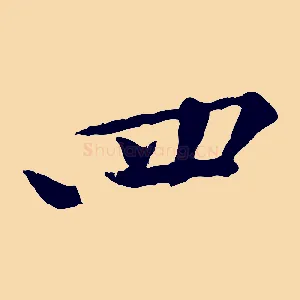 四