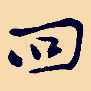 回