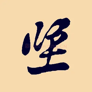 坐