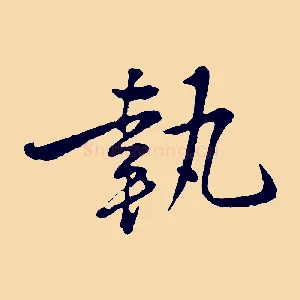 執