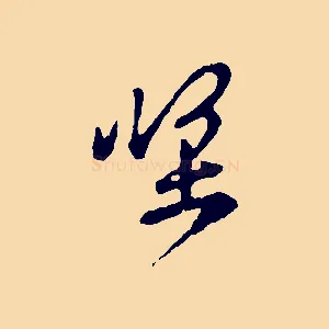 堅