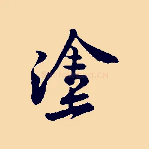 塗