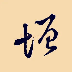 增