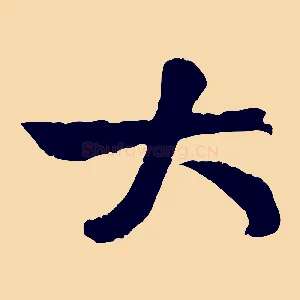 大