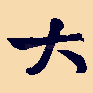 大