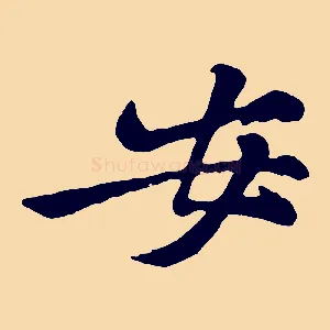 安