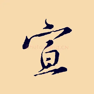 宣