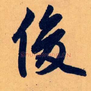 俊