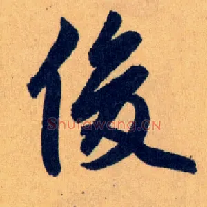 俊