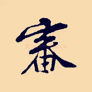 審