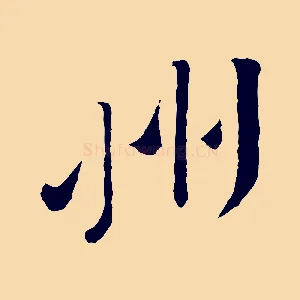 州