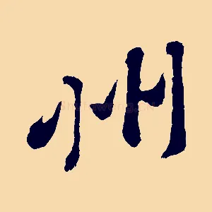 州