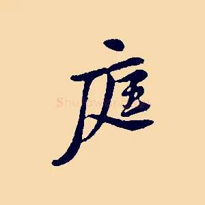 庭