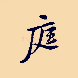 庭