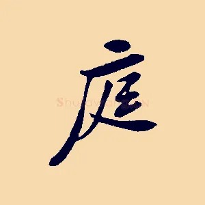 庭