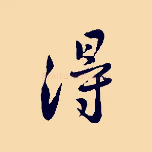得