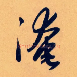 淹