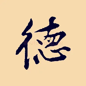 德