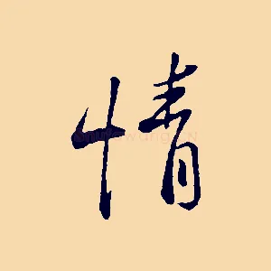 情