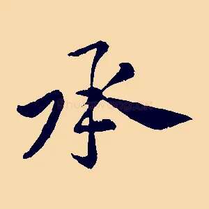 承