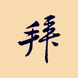 拜