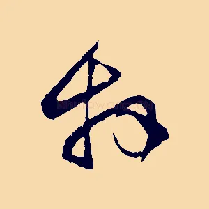 拜