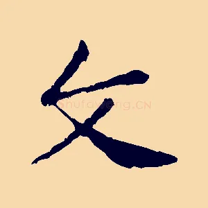 文