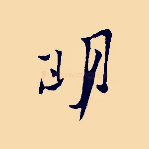 明