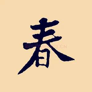 春