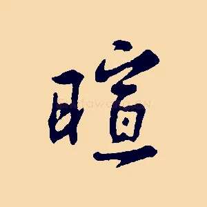 暄