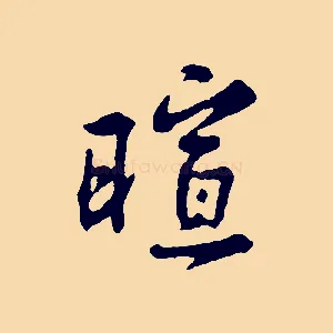 暄