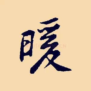 暖