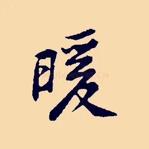 暖