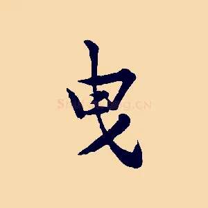 曳