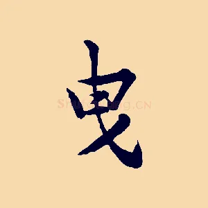 曳