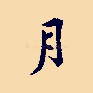 月