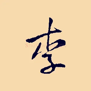 李