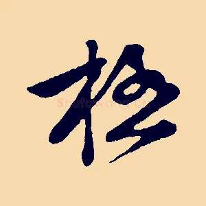 極