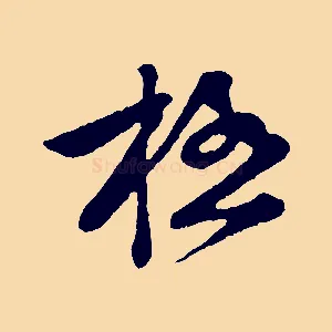 極