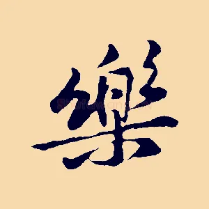 樂