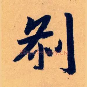 刹