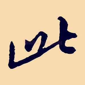 此