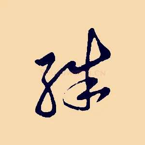 殊