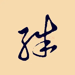 殊