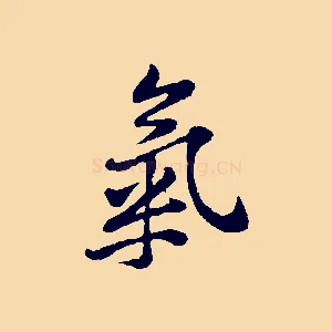 氣