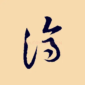 濟