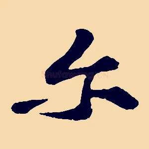 爾