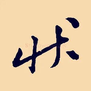 狀