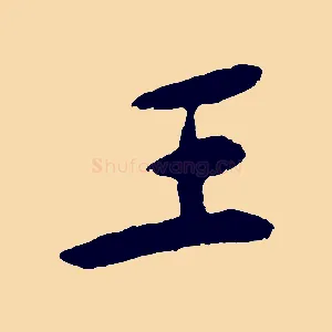 王