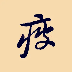 疲